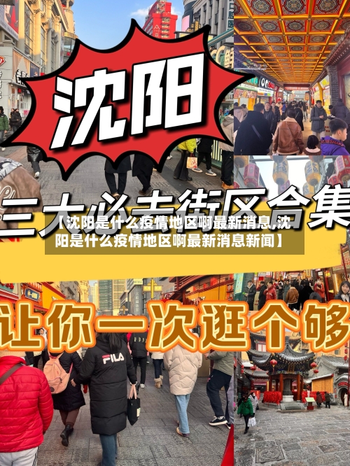 【沈阳是什么疫情地区啊最新消息,沈阳是什么疫情地区啊最新消息新闻】-第2张图片