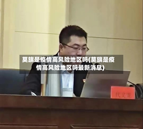 莫旗是疫情高风险地区吗(莫旗是疫情高风险地区吗最新消息)-第2张图片