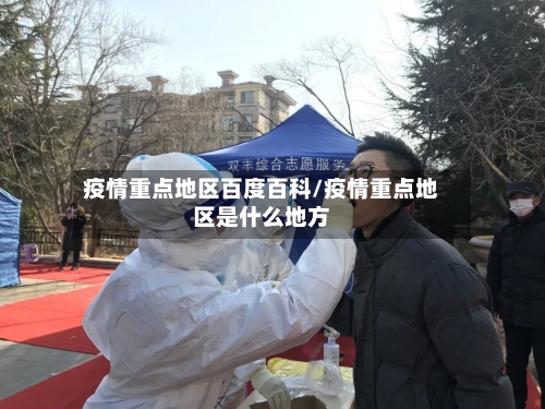 疫情重点地区百度百科/疫情重点地区是什么地方-第1张图片