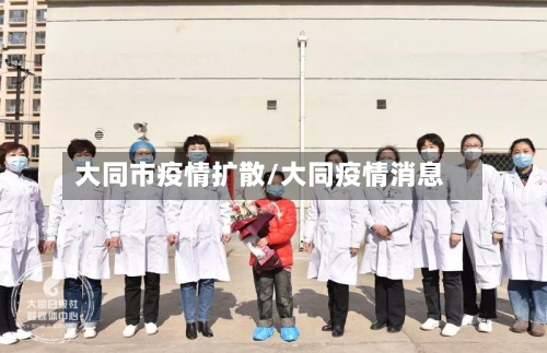 大同市疫情扩散/大同疫情消息-第3张图片