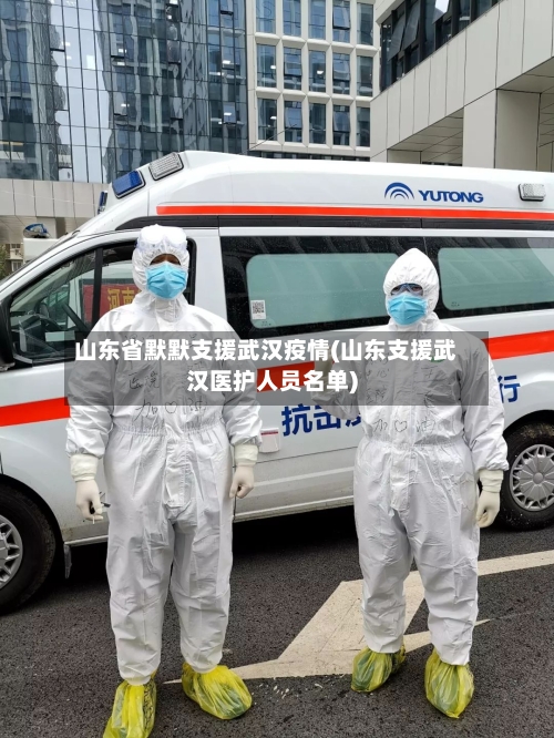 山东省默默支援武汉疫情(山东支援武汉医护人员名单)-第1张图片