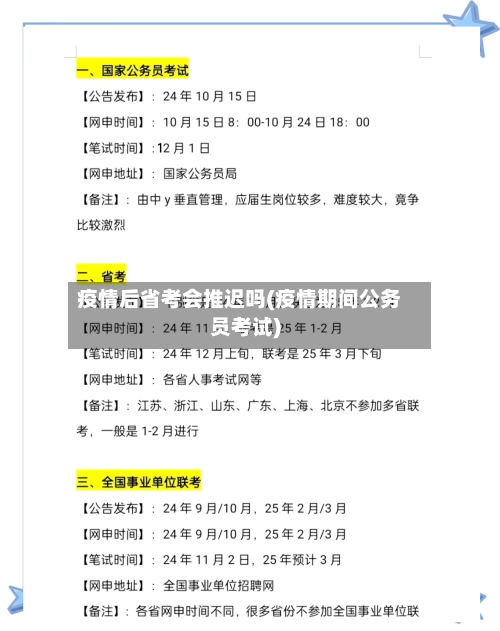 疫情后省考会推迟吗(疫情期间公务员考试)-第3张图片