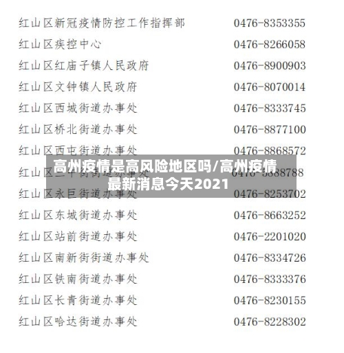 高州疫情是高风险地区吗/高州疫情最新消息今天2021-第1张图片