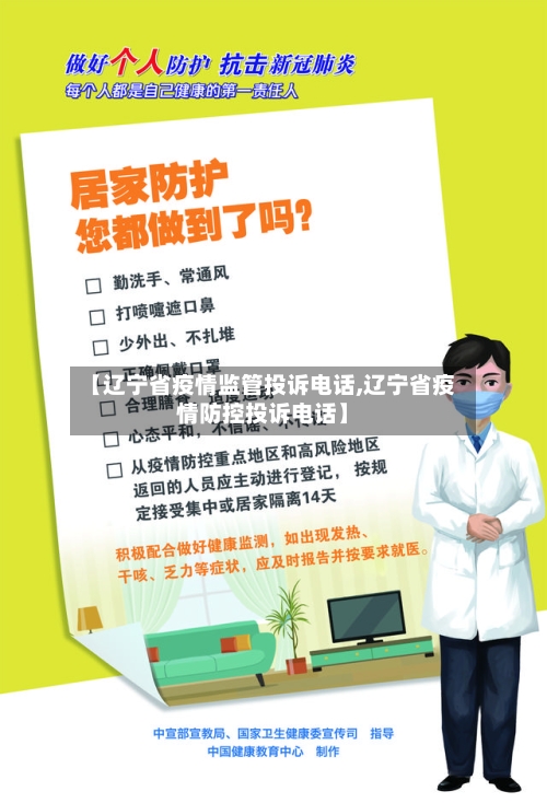 【辽宁省疫情监管投诉电话,辽宁省疫情防控投诉电话】-第1张图片