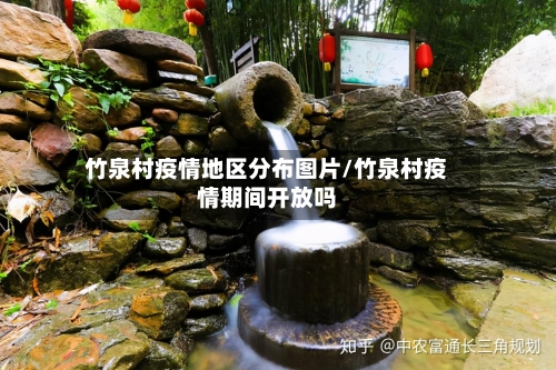 竹泉村疫情地区分布图片/竹泉村疫情期间开放吗-第2张图片