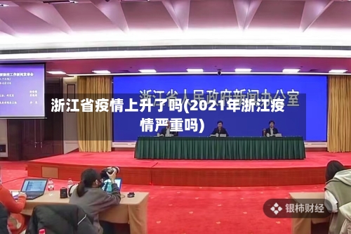 浙江省疫情上升了吗(2021年浙江疫情严重吗)-第1张图片