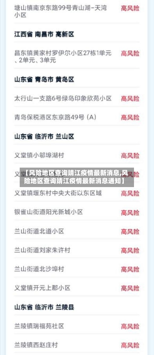 【风险地区查询靖江疫情最新消息,风险地区查询靖江疫情最新消息通知】-第1张图片