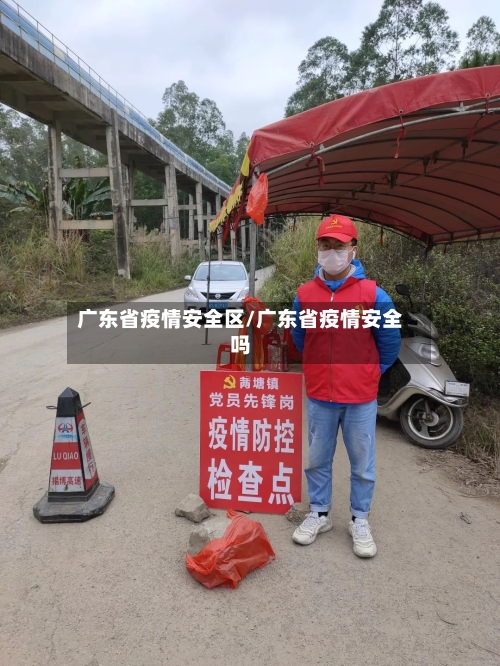 广东省疫情安全区/广东省疫情安全吗-第1张图片