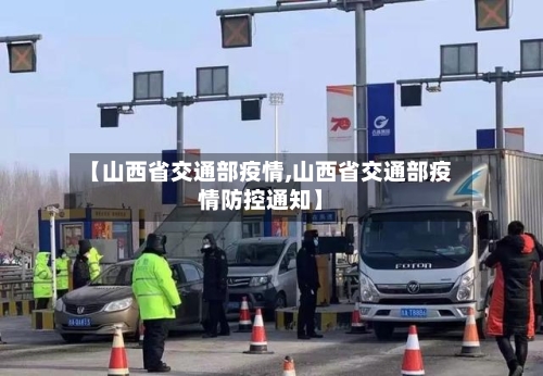 【山西省交通部疫情,山西省交通部疫情防控通知】-第2张图片