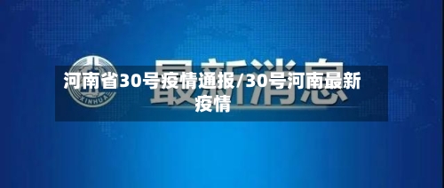 河南省30号疫情通报/30号河南最新疫情-第1张图片