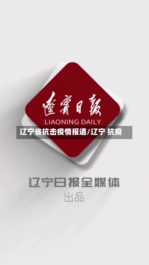 辽宁省抗击疫情报道/辽宁 抗疫-第2张图片