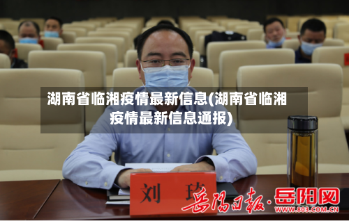 湖南省临湘疫情最新信息(湖南省临湘疫情最新信息通报)-第3张图片