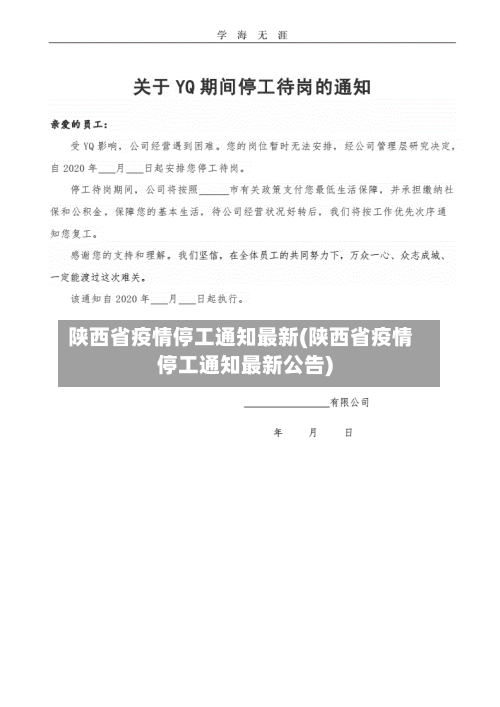 陕西省疫情停工通知最新(陕西省疫情停工通知最新公告)-第1张图片