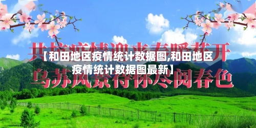 【和田地区疫情统计数据图,和田地区疫情统计数据图最新】-第1张图片