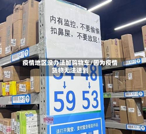 疫情地区没办法加购物车/因为疫情货物无法送到-第1张图片
