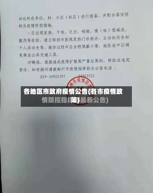 各地区市政府疫情公告(各市疫情政策)-第1张图片