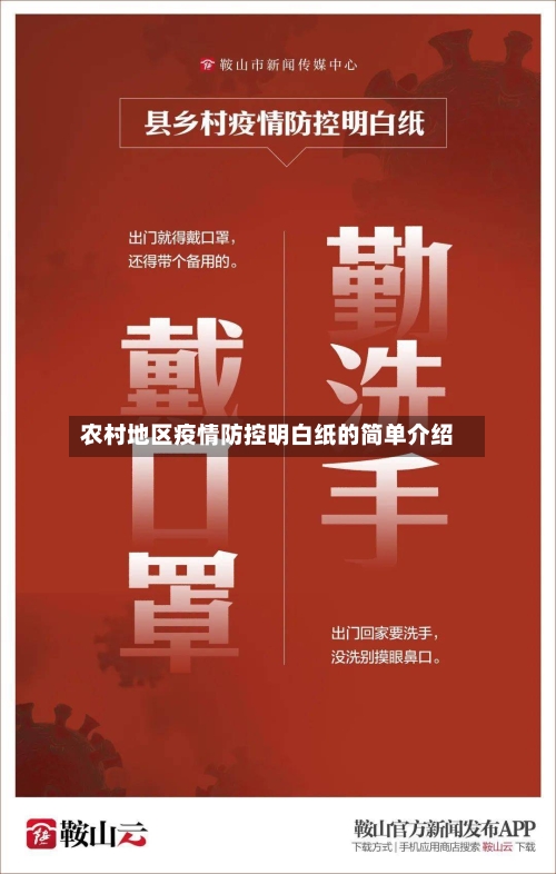 农村地区疫情防控明白纸的简单介绍-第1张图片
