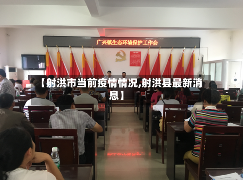 【射洪市当前疫情情况,射洪县最新消息】-第2张图片