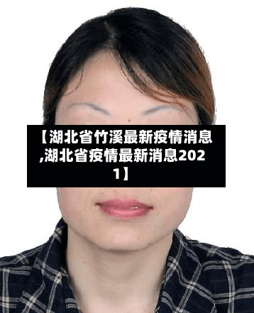 【湖北省竹溪最新疫情消息,湖北省疫情最新消息2021】-第1张图片